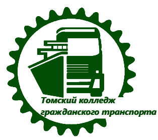 Томский колледж гражданского транспорта.