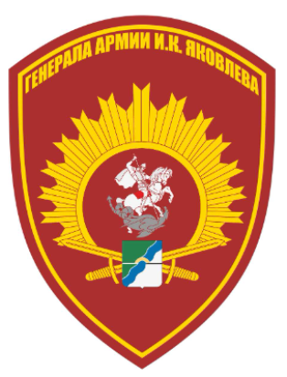 Новосибирский военный ордена Жукова институт имени генерала армии И.К. Яковлева войск национальной гвардии.