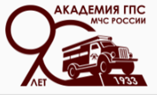 Академия Государственной противопожарной службы.
