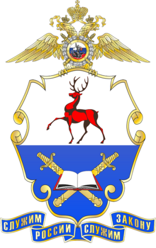 Нижегородская академия МВД.