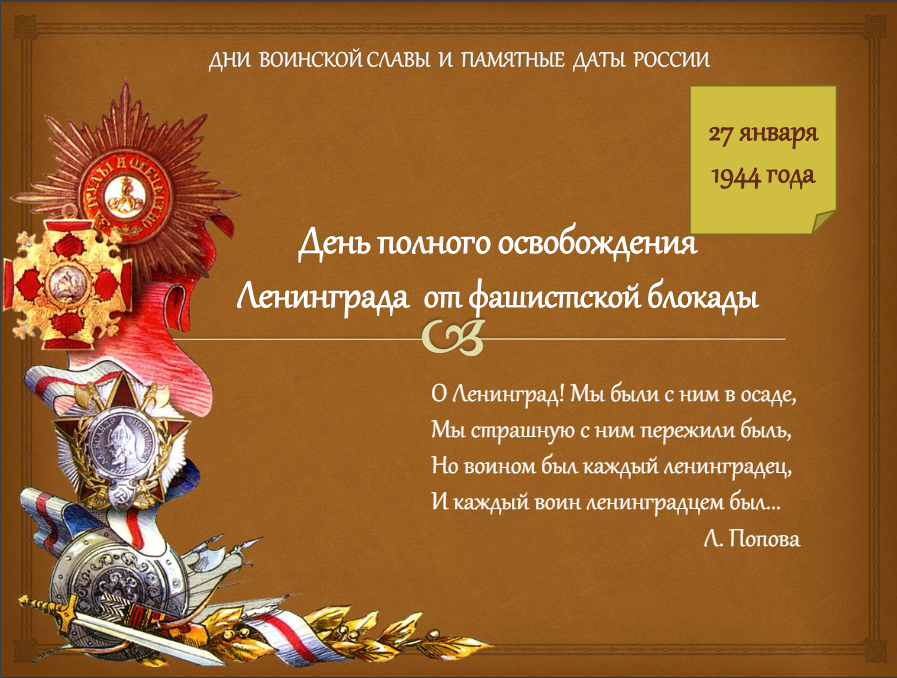 27 января - День полного освобождения Ленинграда от фашистской блокады (1944 год).
