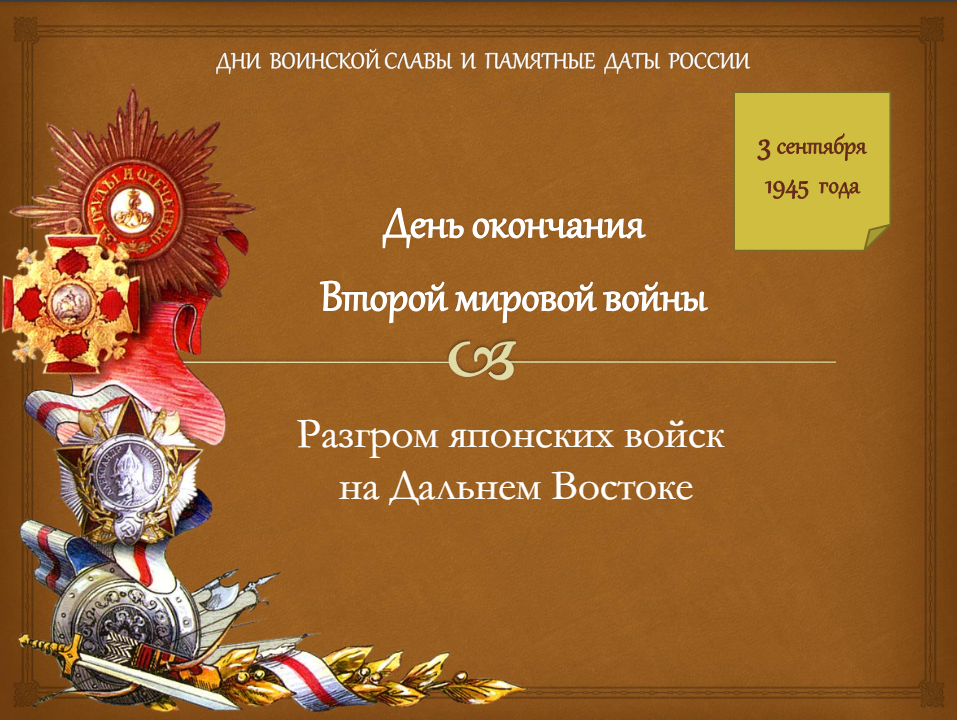 3 сентября - День окончания Второй мировой войны (1945 год).