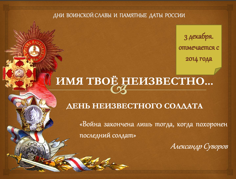 3 декабря – День Неизвестного Солдата.
