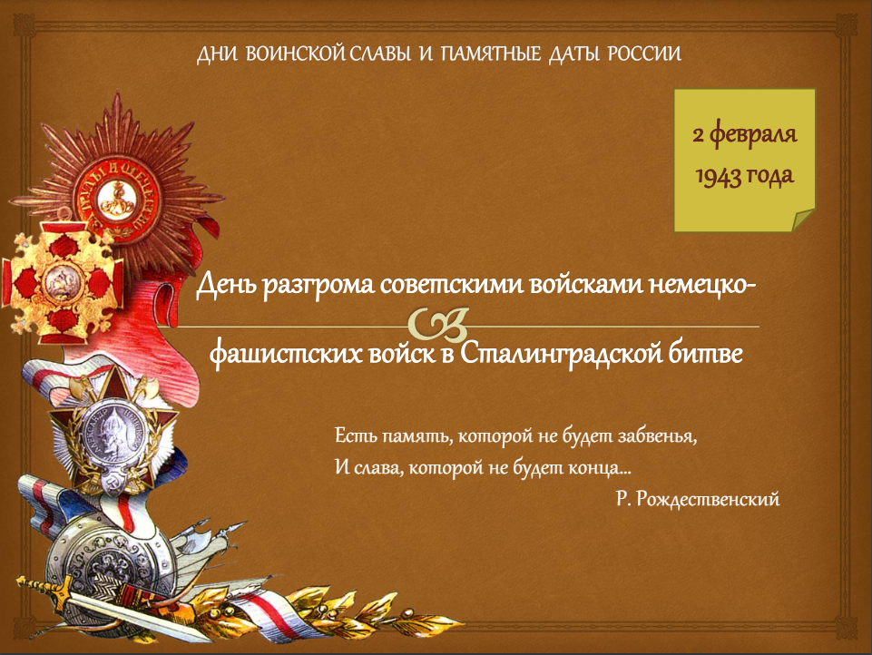 2 февраля - День разгрома советскими войсками немецко-фашистских войск в Сталинградской битве (1943 год).