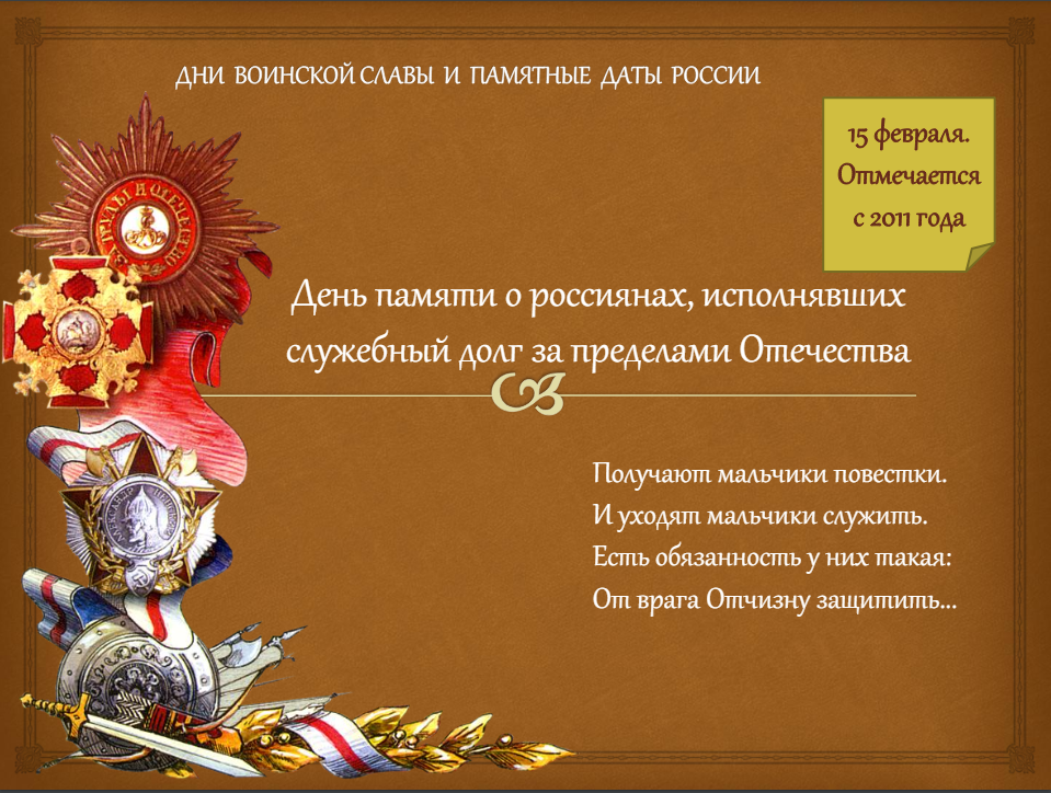 15 февраля - День памяти о россиянах, исполнявших служебный долг за пределами Отечества.