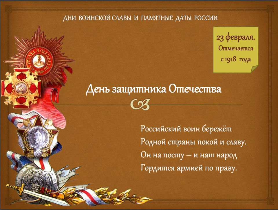 23 февраля - День защитника Отечества.