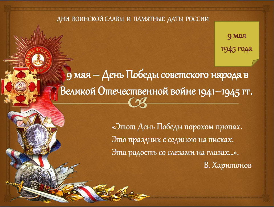 9 мая – День Победы советского народа в Великой Отечественной войне.