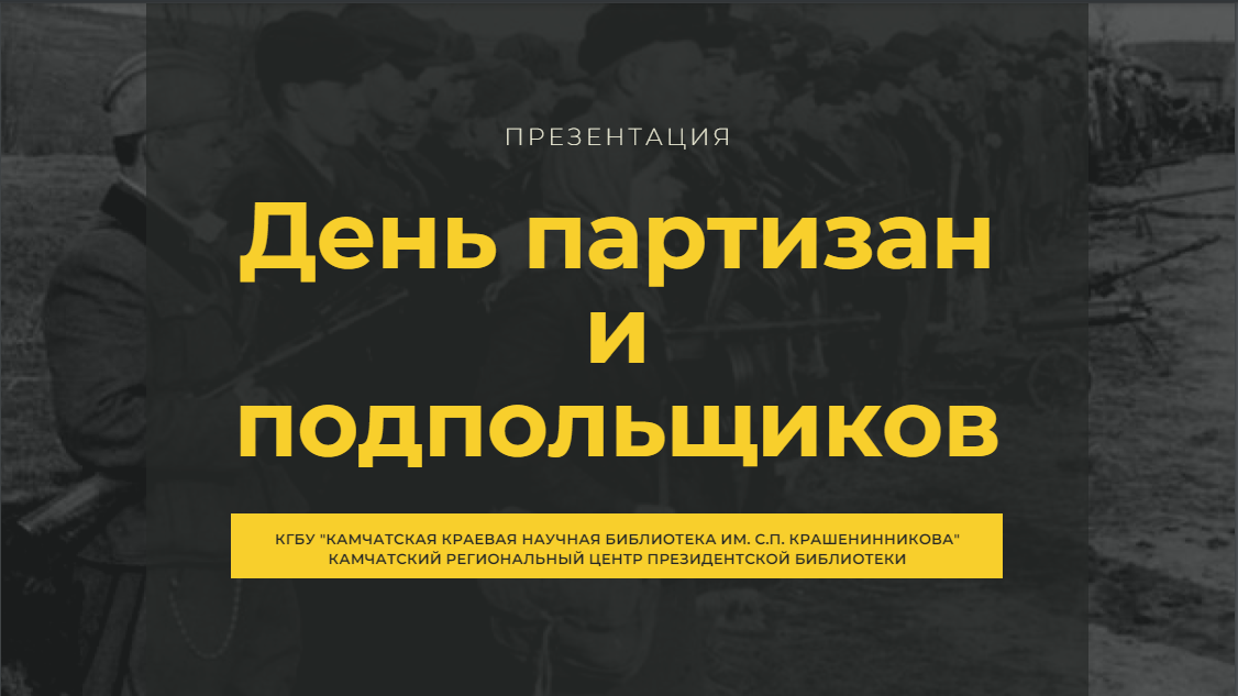 29 июня - День партизан и подпольщиков.