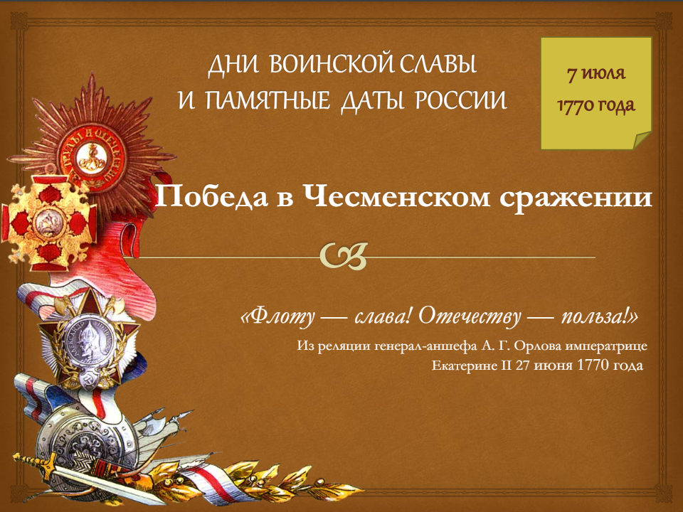 7 июля – День победы русского флота над турецким флотом в Чесменском сражении (1770 год).
