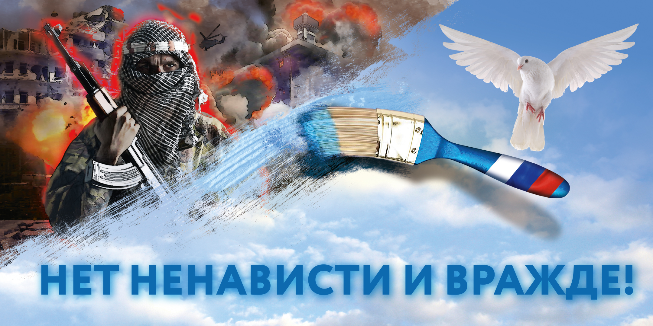 С ненавистью и ксенофобией нам не по пути!.