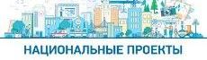 Нац проекты.