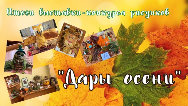Дары осени.