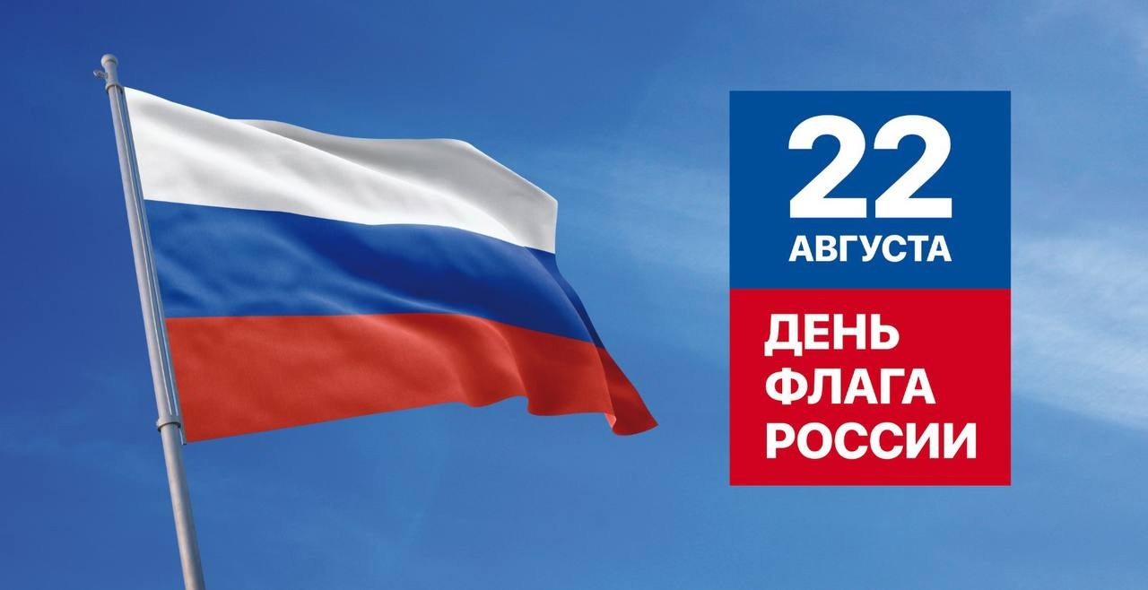 С ДНЕМ ФЛАГА РОССИЙСКОЙ ФЕДЕРАЦИИ.