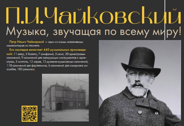 П.И.Чайковский. Музыка, звучащая по всему миру!.