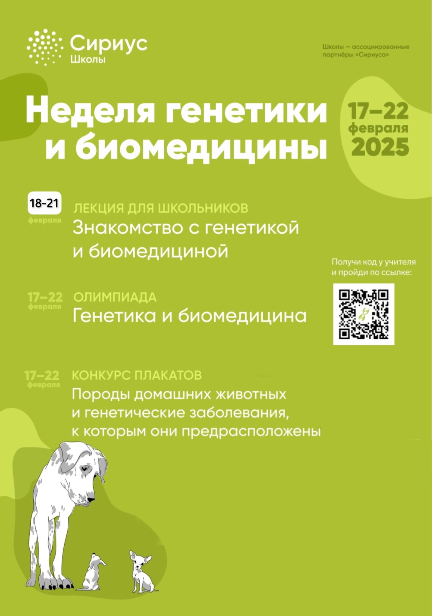 Неделя генетики и биомедицины.