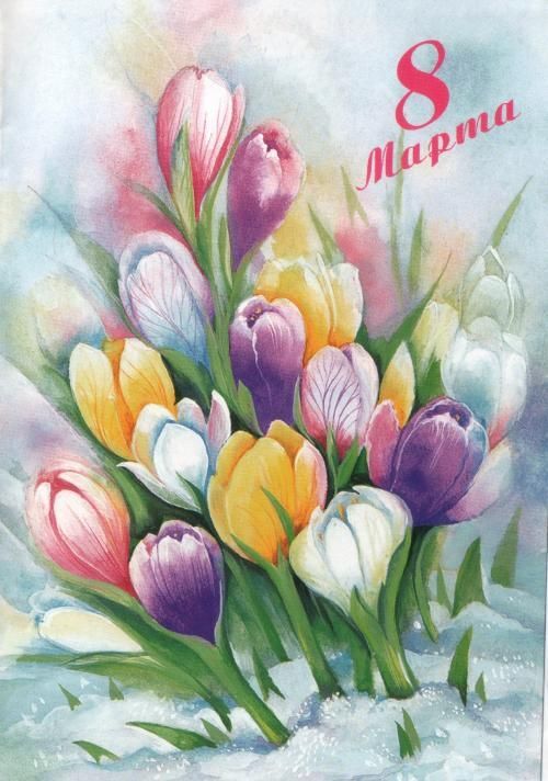 Поздравляем с 8 марта.