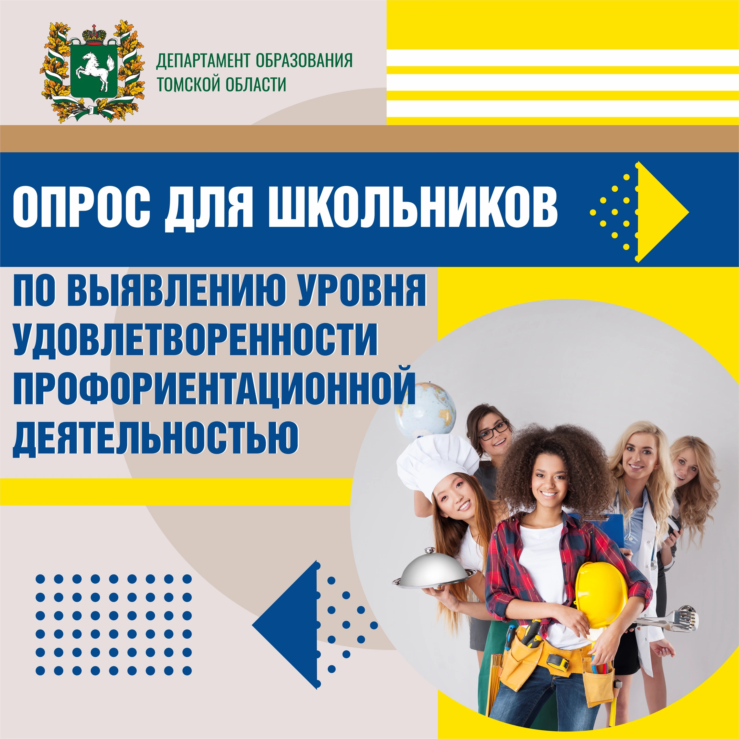 Опрос для школьников.