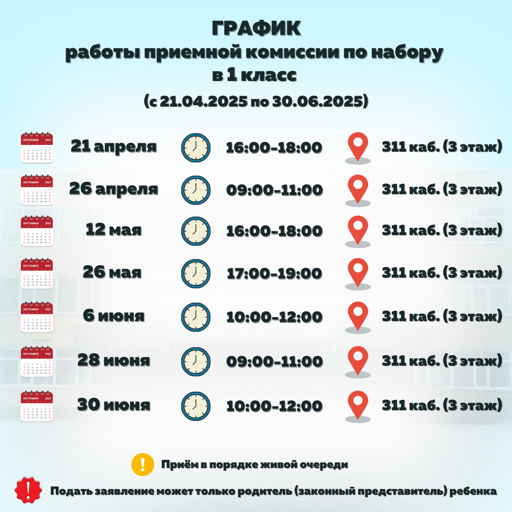 Прием в 1 класс (график апрель-июнь).
