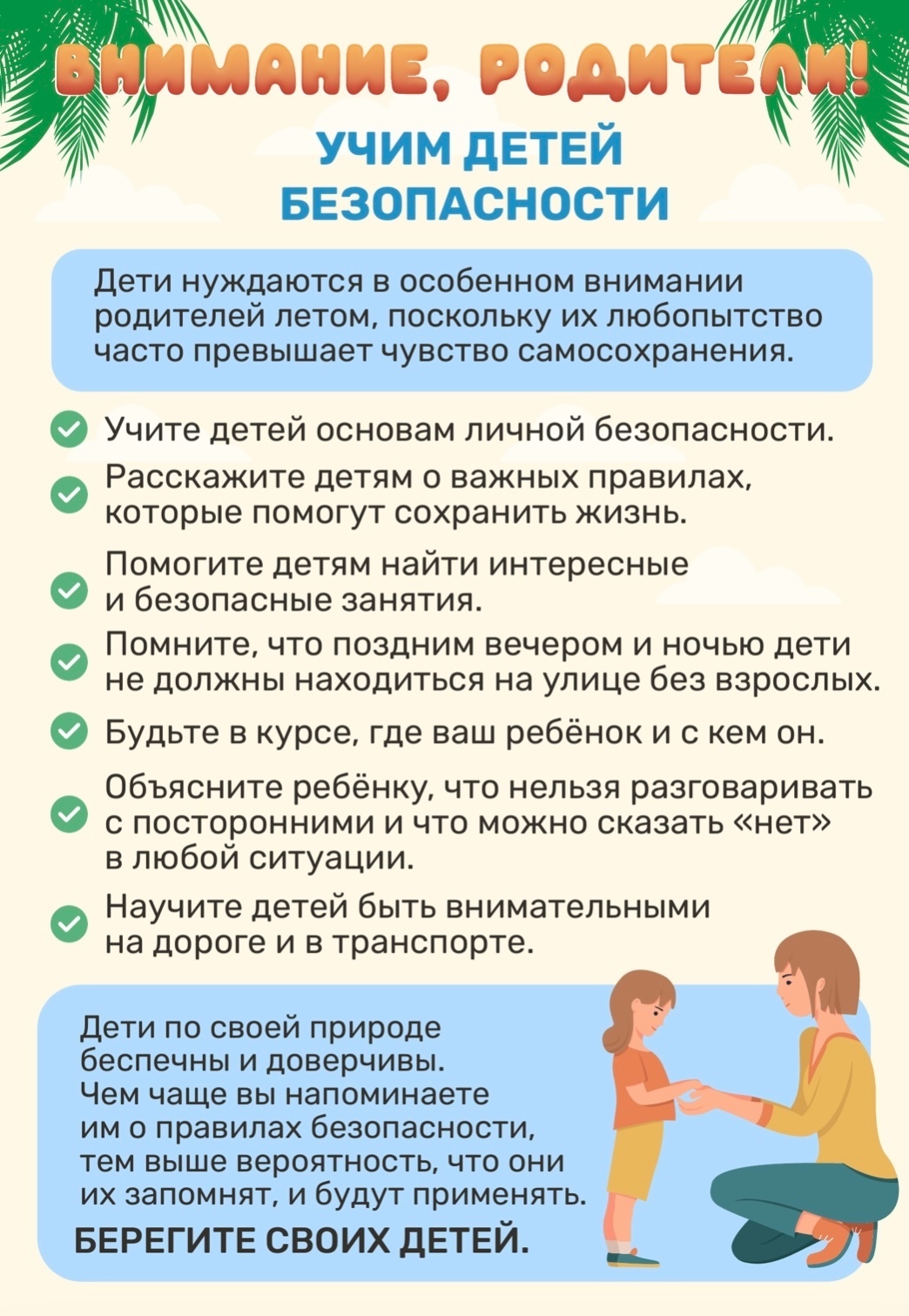 Безопасность в летний период.