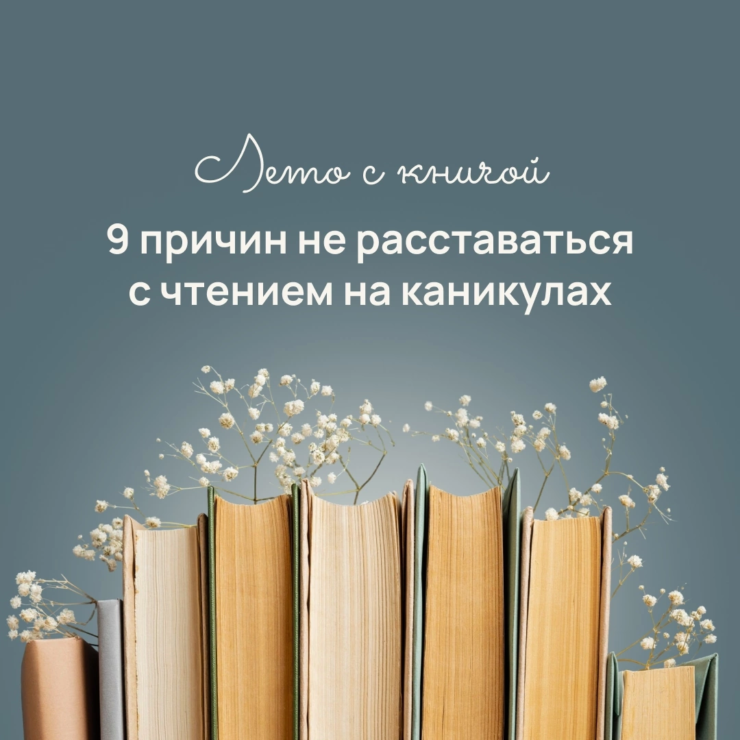 Лето с книгой.