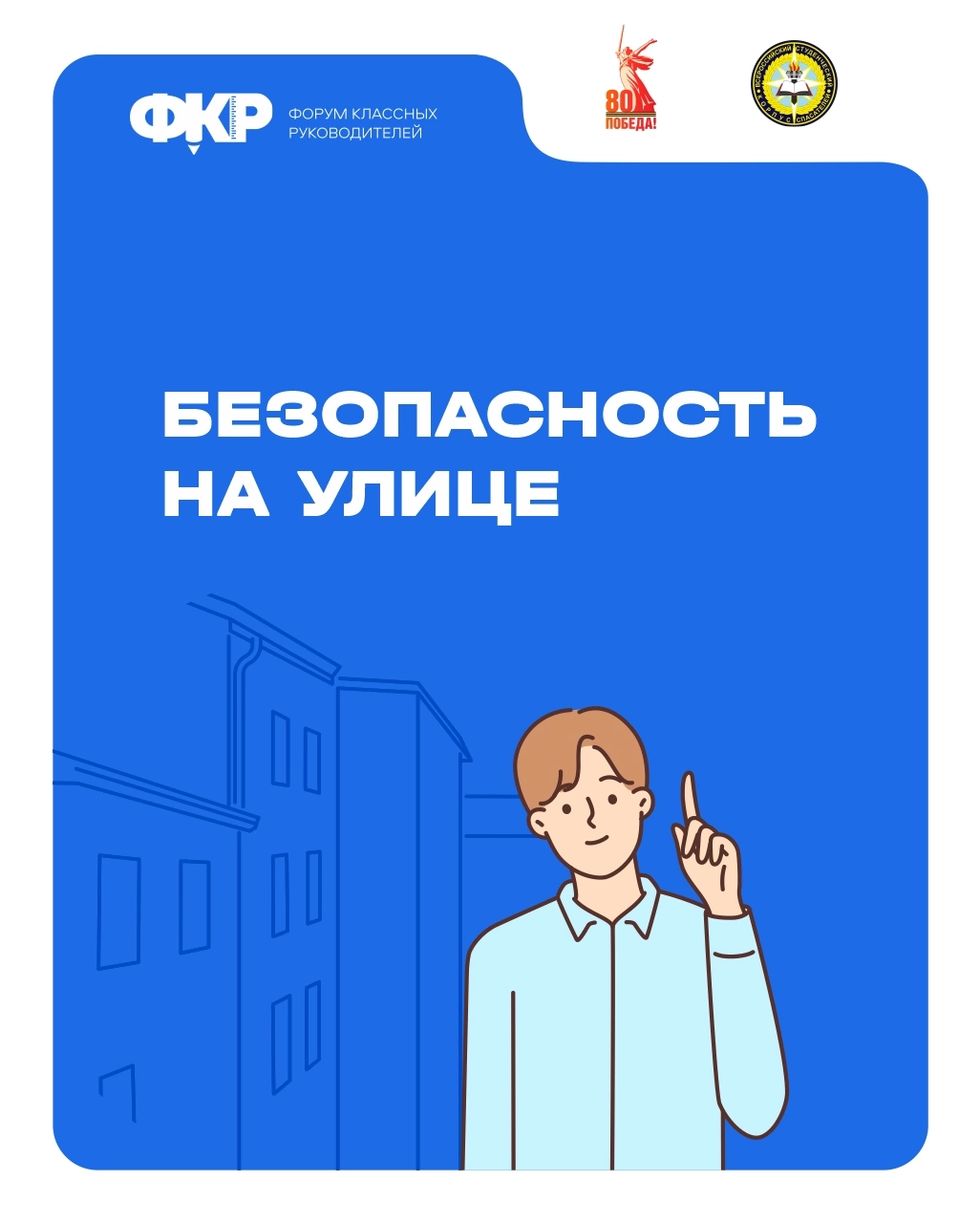 Безопасность на улице.