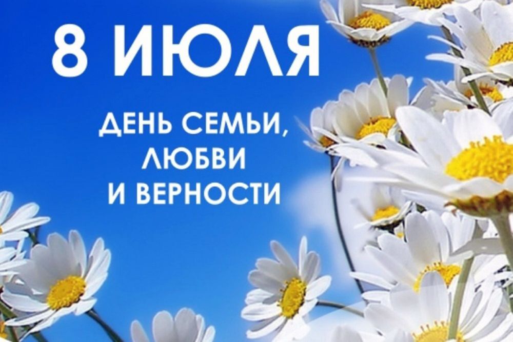День семьи.
