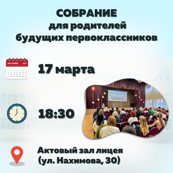 Собрание по приёму в первый класс.