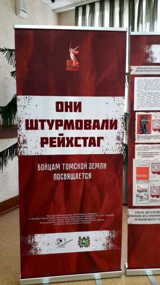 Передвижная выставка «Они штурмовали Рейхстаг».