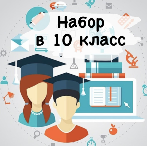 Поступление в 10 класс.