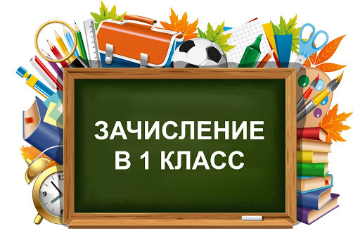 Зачисление в 1 классы.